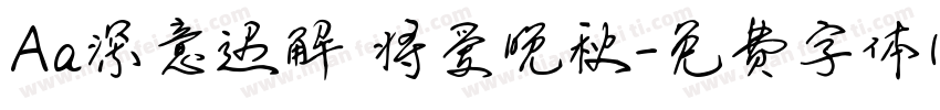 Aa深意迟解 将爱晚秋字体转换